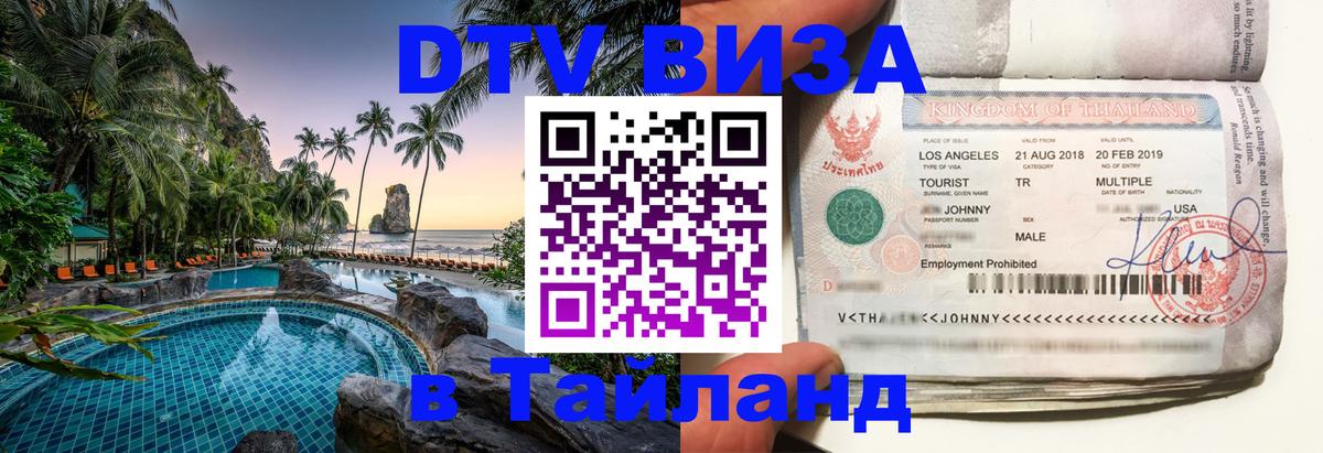 Как сделать DTV визу в Тайланд 