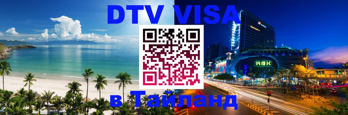 Цены на DTV визу в Таиланд — пакеты услуг, достаточно даже паспорта - Долгопрудный 