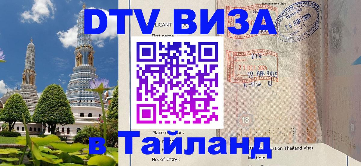 Купить DTV визу в Таиланд 